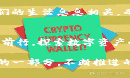   探索tpWallet Beta版本：数字资产管理的新趋势与挑战 / 
 guanjianci tpWallet, 数字资产, 加密货币, 电子钱包 /guanjianci 

引言：数字资产管理的新时代
在如今这个数字化迅猛发展的时代，数字资产的管理已成为一个越来越重要的话题。你是否曾想过，数字货币究竟会如何影响我们的生活？而tpWallet的Beta版本，则为我们提供了一个全新的视角...这是一个不可思议的领域。

什么是tpWallet？
tpWallet是一款集成了多种功能的电子钱包，旨在帮助用户更加高效、便捷地管理他们的数字资产...但它到底有哪些独特之处呢？我们来逐一揭开它的神秘面纱。

第一印象：界面与用户体验
打开tpWallet Beta版本，你会被其简洁而现代的界面所吸引...这让人忍不住想问：这是未来的钱包吗？用户体验的设计显得格外重要，因为在数字货币领域，用户往往需要快速找到他们需要的功能。而tpWallet恰恰做到了这一点。

功能特色：多钱包支持与资产管理
tpWallet的多钱包支持功能让用户能够管理不同种类的数字资产，例如比特币、以太坊等...想象一下，你只需一个应用，就能掌握所有资产的动态，这种便利是多么令人赞叹！而且，每个资产还可以单独设置标签与备注，帮助用户更好地进行分类管理。

安全性：保护你的资产
安全性是任何数字钱包的重中之重，tpWallet不可谓不重视。在Beta版本中，它采用了多重加密算法来保护用户的资产安全...听起来是不是很令人安心？数字货币的世界固然美好，但潜在的风险同样不可忽视。

跨平台体验：无缝结合
现代用户希望能够在各种设备上无缝体验，而tpWallet也顺应这一潮流。无论是在手机上还是电脑上使用，tpWallet都能为用户提供一致的体验...就像咖啡与糕点的搭配，完美和谐。

社区与反馈：用户的声音
作为一款Beta版产品，用户的反馈对tpWallet的发展至关重要。tpWallet团队积极与用户互动，收集意见与建议，他们希望能够通过不断的迭代来完善这款钱包...这不仅体现了他们对用户的重视，也显示出他们一心向前的决心。

数字货币的未来：tpWallet的愿景
tpWallet不仅仅是一个电子钱包，它更代表着一种数字资产管理的未来。随着越来越多的人关注加密货币，tpWallet团队希望能够帮助更多的用户顺利进入这个新的生态...毕竟，未来属于那些勇于探索的人。

小结：未来的冒险之旅
tpWallet Beta版本为数字资产管理开辟了新的可能性。它的多样化功能、安全性保障以及良好的用户体验，为用户提供了一个值得信赖的平台...然而，未来的发展依然需要我们更多的关注与支持，一起见证这个数字时代的变革。

常见问题：解答用户疑虑
在这个快速变化的领域，用户常常会有疑虑与问题。以下是一些常见问题的解答，以帮助大家更好地了解tpWallet和数字资产管理的问题...
ul
    listrongtpWallet支持哪些数字货币？/strongbrtpWallet支持主流的数字货币，如比特币、以太坊等，同时将不断增加更多的资产支持。/li
    listrong我的资产安全如何保障？/strongbrtpWallet采用多层加密和私钥管理，确保用户的资产安全，提升用户的安全性体验。/li
    listrong如何反馈使用体验？/strongbr用户可以通过tpWallet的社区平台直接反馈使用感受，团队致力于始终与用户保持互动。/li
/ul

在新潮流下的思考
数字货币已不再是一个小众话题，它逐渐渗透到我们的生活中...无论是线上购物、还是投资理财，数字资产都与我们的生活息息相关。而tpWallet如同一剂强心针，为数字资产管理注入了新的活力。

未来的展望：共创辉煌
最后，我们要强调的是，tpWallet并不是终点，而是一个新的开始。无论这个方向如何发展，重要的是，我们都将携手前行，探索数字资产的未来...你准备好接受这个挑战了吗？

在这个逐渐数字化的时代，数字资产管理的工具与方法也在不断演变。tpWallet Beta版本的推出，是这个变化中的一部分。不断推进的科技也许会让我们看到更美好的明天，而我们，每一个用户，都将在这个过程中扮演重要的角色。