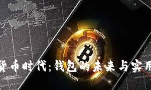 数字货币时代：钱包的未来与实用价值