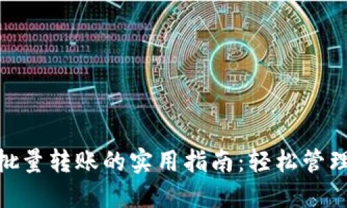 数字钱包批量转账的实用指南：轻松管理你的资金