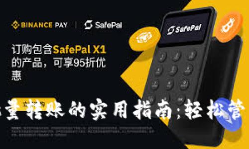 数字钱包批量转账的实用指南：轻松管理你的资金