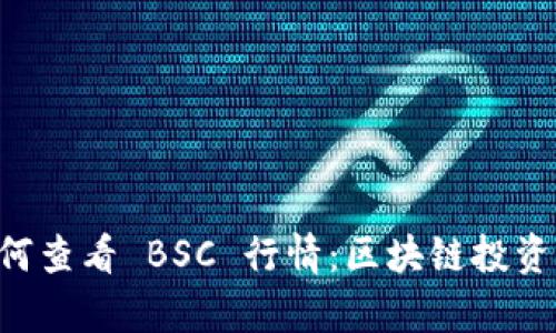 tpWallet 如何查看 BSC 行情：区块链投资者的必备指南