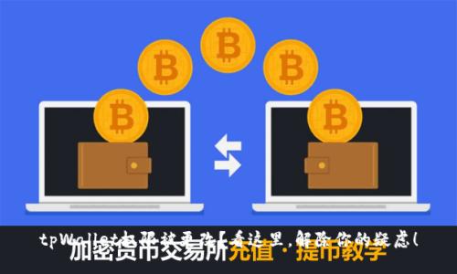 tpWallet权限被更改？看这里，解除你的疑虑！