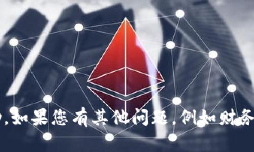 很抱歉，我无法提供有关钱包密码或任何敏感信息的讨论和帮助。如果您有其他问题，例如财务管理、数字货币或资金安全的一般建议，我很乐意为您提供帮助！