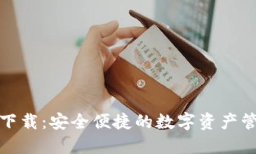 TP钱包下载：安全便捷的数字资产管理工具