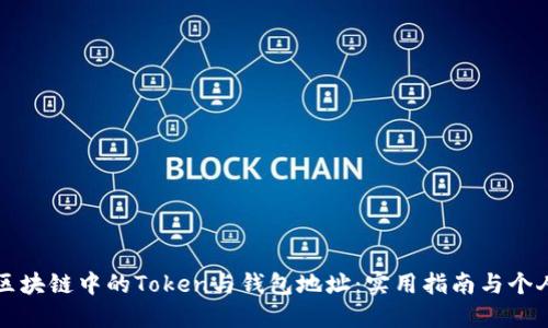 深入理解区块链中的Token与钱包地址：实用指南与个人体验分享