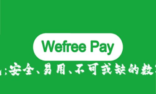 探索区块链钱包：安全、易用、不可或缺的数字资产管理工具