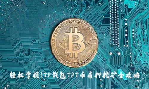 轻松掌握！TP钱包TPT币质押挖矿全攻略