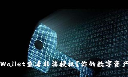 如何用tpWallet查看非法授权？你的数字资产安全防线