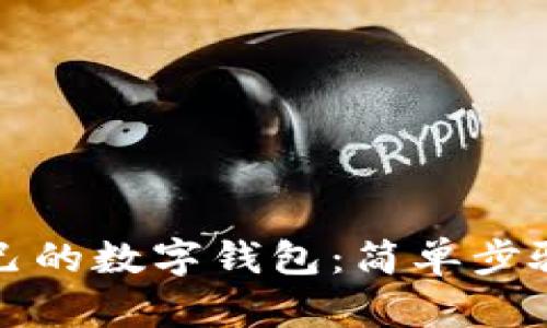 轻松创建自己的数字钱包：简单步骤与实用指南