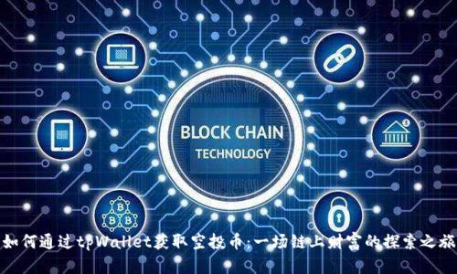 如何通过tpWallet获取空投币：一场链上财富的探索之旅