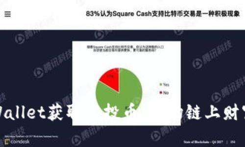 如何通过tpWallet获取空投币：一场链上财富的探索之旅