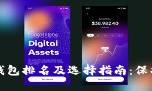 十大加密货币钱包排名及选择指南：保护你的数字资产