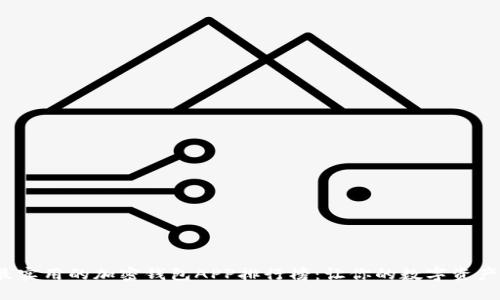 2023年最实用的加密钱包APP排行榜：让你的数字资产安全无忧