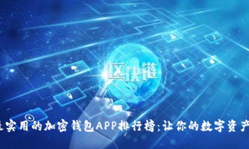 2023年最实用的加密钱包APP排行榜：让你的数字资产安全无忧