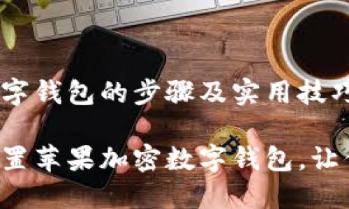设置苹果加密数字钱包的步骤及实用技巧

一步一步教你设置苹果加密数字钱包，让你的资产更安全！
