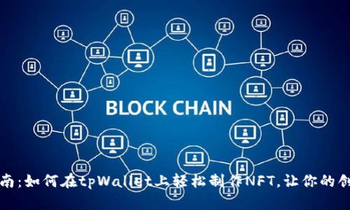 完全指南：如何在tpWallet上轻松制作NFT，让你的创意闪耀