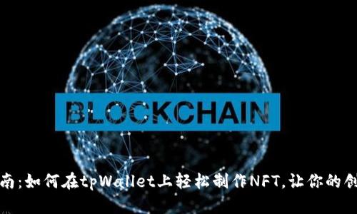 完全指南：如何在tpWallet上轻松制作NFT，让你的创意闪耀