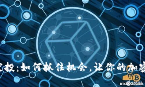 tpWallet空投：如何抓住机会，让你的加密资产翻倍！