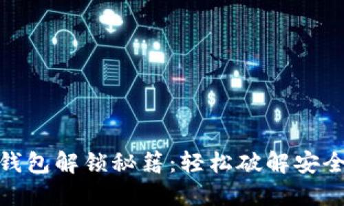 数字钱包解锁秘籍：轻松破解安全锁定