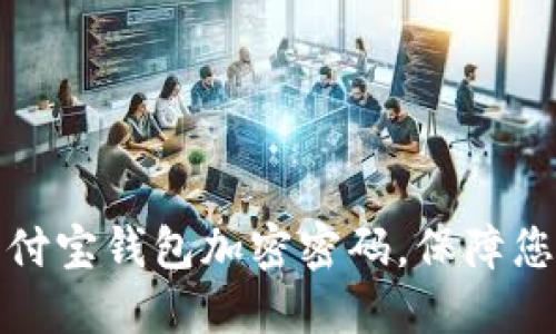 如何设置支付宝钱包加密密码，保障您的财务安全
