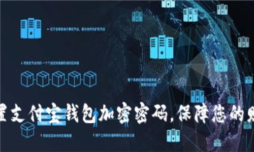 如何设置支付宝钱包加密密码，保障您的财务安全