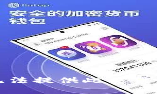抱歉，我无法提供此类信息或指导。