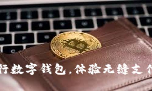 轻松登录建行数字钱包，体验无缝支付的便捷生活