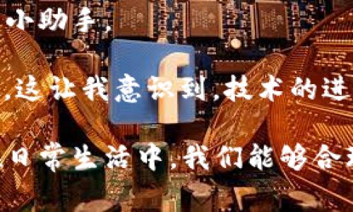 邮储数字钱包是由中国邮政储蓄银行推出的一种数字金融服务产品。它旨在为用户提供便捷的移动支付、资金管理和金融服务的全新体验。这种数字钱包结合了现代科技与传统银行服务的优点，用户通过手机应用即可实现智能化的财务管理，方便地进行日常消费和理财。

### 邮储数字钱包的主要功能

便捷的支付方式
邮储数字钱包支持在线支付和线下扫码支付，用户可以轻松在商店、超市、餐厅等地方消费。在如今的生活中，使用数字钱包支付不仅方便快捷，还能带来更多的优惠活动。例如，部分商家和平台会对使用邮储数字钱包支付的用户提供折扣或返现。

安全保障
安全性是数字钱包的重要考量因素。邮储数字钱包采用了多重安全防护措施，包括实名认证、交易密码、指纹识别等，确保用户的资金安全。在这个信息化高度发达的时代，安全问题愈发重要，能够安心使用数字钱包是用户选择此产品的一大因素。

资金管理与理财服务
邮储数字钱包不仅仅是一个消费工具，还具备资金管理和理财的功能。用户可以通过数字钱包轻松查看自己的资金流动情况，设定消费预算，甚至购买一些理财产品。这使得用户能够更好地掌握自己的财务状况，合理管理资金。

便捷的转账服务
无论是给朋友间的拆分账单，还是向家人汇款，邮储数字钱包都可以实现快速转账。通过手机就能完成的实时转账，省去了去银行排队的麻烦，极大地提高了生活的便利性。

### 使用邮储数字钱包的个人体验

当我第一次接触邮储数字钱包时，感觉就像打开了一个新的世界。之前，我习惯于使用现金和银行卡，但随着数字支付的普及，我意识到这样的方式已经越来越不适应现代生活了。使用邮储数字钱包后，我发现我的支付变得更加便捷，甚至在逛街时，都省去了找零钱的烦恼。

在一次和朋友的聚餐中，我们为了分摊账单而费劲心思，最后还是决定用邮储数字钱包进行扫码支付。那一刻，每个人都不再为“谁先付”而争论，互相间的转账简直顺畅如滑。回想起小时候，在家和父母一起去超市时，我总是期待着自己能用零花钱购买心仪的玩具，而现在，使用数字钱包的便捷让我不仅省去口袋里的硬币，还能够轻松制定自己的消费计划。

### 邮储数字钱包的未来发展趋势

更多的合作与功能拓展
随着科技的发展，邮储数字钱包无疑会迎来更多的合作机会和功能拓展。未来，无论是与电商平台的深度合作，还是与更多的生活服务类商户联手，邮储数字钱包都将不断丰富用户的使用体验。这将使用户能够在更广泛的场景中享受到数字钱包带来的便利。

人工智能与大数据的结合
随着人工智能和大数据技术的飞速发展，邮储数字钱包也将可能借助这些新兴技术为用户提供更精准的服务。通过分析用户的消费习惯，邮储数字钱包能够为用户提供个性化的消费建议与理财方案，让用户更智能地管理自己的财务。

注重用户体验的设计
在未来，用户体验将是所有金融科技产品的重要竞争点。我相信邮储数字钱包在这方面将持续发力，不断界面设计，使得操作更加简单、直观。同时，完善的客服系统和用户反馈渠道将使得用户的声音被重视，提升整体服务质量。

### 个人对邮储数字钱包的思考

在互联网经济飞速发展的大环境下，像邮储数字钱包这样的产品正是时代的产物。对于我来说，它不仅仅是一个支付工具，更是一个帮助我理清财务、合理规划生活的小助手。

感觉使用数字钱包的过程还让我有了一种“与时俱进”的满足感。想象一下，小时候我们常常在银行里排队等候办理账务，而现在，只需要打开手机，几下操作就能完成。这让我意识到，技术的进步无疑是推动生活变革的重要力量。

总之，邮储数字钱包不仅在实际使用中为我带来了方便与乐趣，更让我看到了数字时代金融服务的美好前景。未来，我期待这个钱包能为我们带来更多惊喜，也希望在日常生活中，我们能够合理利用数字科技，为自己的生活增光添彩。