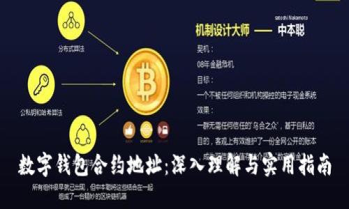 数字钱包合约地址：深入理解与实用指南