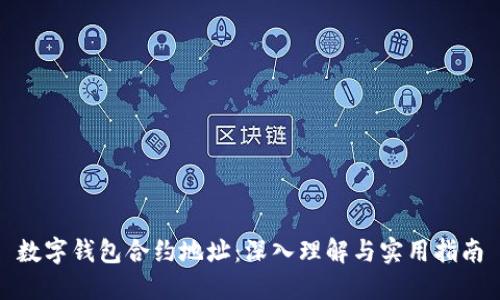 数字钱包合约地址：深入理解与实用指南