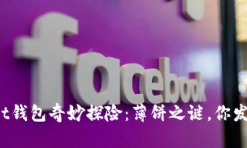 tpWallet钱包奇妙探险：薄饼之谜，你发现了吗？