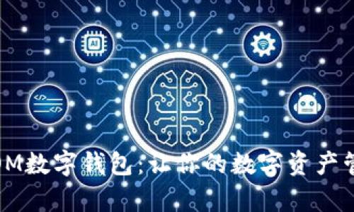 全面解析OM数字钱包：让你的数字资产管理更高效