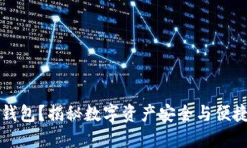 什么是区块链钱包？揭秘数字资产安全与便捷管理的新方式