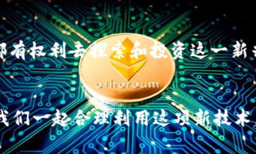 区块链钱包是怎么回事？一文详解数字资产管理必备工具

区块链, 钱包, 数字资产/guanjianci

什么是区块链钱包？
区块链钱包是用于存储、管理和交易数字资产（如比特币、以太坊等）的工具。它像一个数字版的银行账户，但与传统银行不同，区块链钱包是不受中心机构控制的，所有操作均通过去中心化的区块链网络进行。这意味着用户可以完全掌控自己的资产，通过私人密钥安全地管理和转账。

区块链钱包的类型
区块链钱包大致可以分为两类：热钱包和冷钱包。

h4热钱包/h4
热钱包是与互联网相连的数字钱包，方便用户进行快速的交易。例子有手机应用钱包或网页钱包。这种钱包虽然方便，但由于连接互联网，安全性相对较低。

h4冷钱包/h4
冷钱包是完全断开互联网连接的工具，像是硬件钱包或离线生成密钥的纸钱包。它们提供更高的安全性，适合长期存储大额资产，适合那些希望安全管理投资的用户。

区块链钱包的工作原理
区块链钱包的核心在于密钥：公共密钥和私有密钥。公共密钥类似于您的银行账户号码，可以与他人分享，以便收款。而私有密钥则相当于您的密码，绝不能泄露。任何拥有私有密钥的人都可以控制相关的数字资产；因此，确保私有密钥的安全至关重要。

如何选择合适的区块链钱包？
选择钱包的第一步是考虑自己的需求。如果您是一位频繁进行交易的用户，热钱包可能更适合，因为它提供了便捷性。然而，如果您是长期投资者，冷钱包则更为安全。

区块链钱包的使用心得
回想起我刚接触区块链和数字货币的时候，我也曾经对钱包的选择感到非常困惑。记得第一次下载一个热钱包应用，刚开始的时候对各种功能感到既兴奋又不安。无数次检查我的私有密钥是否安全存放，我开始理解这个全新的数字世界的奇妙之处。

常见的区块链钱包推荐
市场上有许多区块链钱包供用户选择。以下是一些常见的推荐：

h4Metamask/h4
这是一个广受欢迎的以太坊热钱包，支持浏览器扩展与移动设备，用户可以轻松管理以太坊及ERC20代币。

h4Ledger Nano S/X/h4
这是一个非常安全的硬件冷钱包，可存储多种加密货币，适合长期投资者使用。

h4Trust Wallet/h4
这是一款多功能的移动钱包，支持多种区块链资产，界面友好，适合新手使用。

使用区块链钱包的常见误区
在广泛使用区块链钱包的过程中，也存在一些常见的误区。例如，很多人认为一旦他们将数字资产存储在钱包中，就完全不用担心安全问题。实际上，钱包的安全性很大程度上依赖于用户如何管理私钥。许多人因私钥泄露而损失了所有资产，因此合理备份并妥善存储私钥至关重要。

区块链钱包的发展前景
随着区块链技术的不断成熟，区块链钱包作为数字资产的桥梁，其未来发展前景非常广阔。愈来愈多的人开始认识到数字资产的价值，钱包的使用频率也会不断增加。预计未来将出现更多具有创新功能的区块链钱包，这些钱包将助力用户更高效地管理他们的数字资产。

总结
通过对区块链钱包的深入理解，我意识到这不仅仅是一个存储工具，更是一个赋予用户掌控权的数字化资产管理平台。在投资数字资产时，选择合适的钱包并保护好自己的密钥都是至关重要的。每个人都有权利去探索和投资这一新兴的数字经济，而区块链钱包则是每个投资者必不可少的工具。无论你是刚刚入门的新人还是经验丰富的投资者，了解区块链钱包的运作原理与选择合适的工具，都将为你的数字资产之旅提供有力支持。

我的感悟
作为一个普通人，经历过区块链的风起云涌，我感受到的不仅是数字时代的便利，还有由此带来的责任。管理好自己的区块链钱包，如同管理自己的财产，需要谨慎与智慧。在这个数字激情澎湃的时代，让我们一起合理利用这项新技术，迈向财务自由的未来。