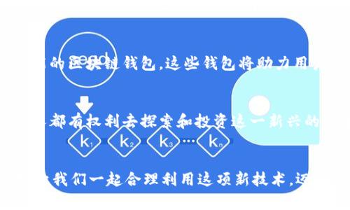 区块链钱包是怎么回事？一文详解数字资产管理必备工具

区块链, 钱包, 数字资产/guanjianci

什么是区块链钱包？
区块链钱包是用于存储、管理和交易数字资产（如比特币、以太坊等）的工具。它像一个数字版的银行账户，但与传统银行不同，区块链钱包是不受中心机构控制的，所有操作均通过去中心化的区块链网络进行。这意味着用户可以完全掌控自己的资产，通过私人密钥安全地管理和转账。

区块链钱包的类型
区块链钱包大致可以分为两类：热钱包和冷钱包。

h4热钱包/h4
热钱包是与互联网相连的数字钱包，方便用户进行快速的交易。例子有手机应用钱包或网页钱包。这种钱包虽然方便，但由于连接互联网，安全性相对较低。

h4冷钱包/h4
冷钱包是完全断开互联网连接的工具，像是硬件钱包或离线生成密钥的纸钱包。它们提供更高的安全性，适合长期存储大额资产，适合那些希望安全管理投资的用户。

区块链钱包的工作原理
区块链钱包的核心在于密钥：公共密钥和私有密钥。公共密钥类似于您的银行账户号码，可以与他人分享，以便收款。而私有密钥则相当于您的密码，绝不能泄露。任何拥有私有密钥的人都可以控制相关的数字资产；因此，确保私有密钥的安全至关重要。

如何选择合适的区块链钱包？
选择钱包的第一步是考虑自己的需求。如果您是一位频繁进行交易的用户，热钱包可能更适合，因为它提供了便捷性。然而，如果您是长期投资者，冷钱包则更为安全。

区块链钱包的使用心得
回想起我刚接触区块链和数字货币的时候，我也曾经对钱包的选择感到非常困惑。记得第一次下载一个热钱包应用，刚开始的时候对各种功能感到既兴奋又不安。无数次检查我的私有密钥是否安全存放，我开始理解这个全新的数字世界的奇妙之处。

常见的区块链钱包推荐
市场上有许多区块链钱包供用户选择。以下是一些常见的推荐：

h4Metamask/h4
这是一个广受欢迎的以太坊热钱包，支持浏览器扩展与移动设备，用户可以轻松管理以太坊及ERC20代币。

h4Ledger Nano S/X/h4
这是一个非常安全的硬件冷钱包，可存储多种加密货币，适合长期投资者使用。

h4Trust Wallet/h4
这是一款多功能的移动钱包，支持多种区块链资产，界面友好，适合新手使用。

使用区块链钱包的常见误区
在广泛使用区块链钱包的过程中，也存在一些常见的误区。例如，很多人认为一旦他们将数字资产存储在钱包中，就完全不用担心安全问题。实际上，钱包的安全性很大程度上依赖于用户如何管理私钥。许多人因私钥泄露而损失了所有资产，因此合理备份并妥善存储私钥至关重要。

区块链钱包的发展前景
随着区块链技术的不断成熟，区块链钱包作为数字资产的桥梁，其未来发展前景非常广阔。愈来愈多的人开始认识到数字资产的价值，钱包的使用频率也会不断增加。预计未来将出现更多具有创新功能的区块链钱包，这些钱包将助力用户更高效地管理他们的数字资产。

总结
通过对区块链钱包的深入理解，我意识到这不仅仅是一个存储工具，更是一个赋予用户掌控权的数字化资产管理平台。在投资数字资产时，选择合适的钱包并保护好自己的密钥都是至关重要的。每个人都有权利去探索和投资这一新兴的数字经济，而区块链钱包则是每个投资者必不可少的工具。无论你是刚刚入门的新人还是经验丰富的投资者，了解区块链钱包的运作原理与选择合适的工具，都将为你的数字资产之旅提供有力支持。

我的感悟
作为一个普通人，经历过区块链的风起云涌，我感受到的不仅是数字时代的便利，还有由此带来的责任。管理好自己的区块链钱包，如同管理自己的财产，需要谨慎与智慧。在这个数字激情澎湃的时代，让我们一起合理利用这项新技术，迈向财务自由的未来。