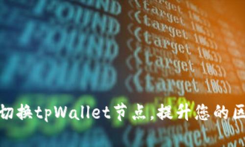 如何轻松切换tpWallet节点，提升您的区块链体验