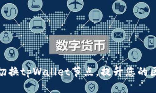 如何轻松切换tpWallet节点，提升您的区块链体验