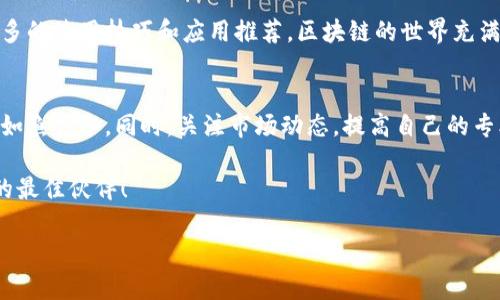   轻松掌握tpWallet最新版本的应用添加技巧：从新手到高手的完美转变！ / 
 guanjianci tpWallet, 应用添加, 区块链, 数字钱包 /guanjianci 

引言：踏入数字钱包的世界
在区块链快速发展的今天，数字钱包已成为我们生活中不可或缺的一部分。tpWallet，作为一款流行的数字钱包应用，吸引了众多用户的关注。但对于很多新手来说，如何在tpWallet的最新版本中添加应用，依然是一个比较困惑的话题。这...到底有什么窍门呢？今天，我们就来详细探讨这一过程，助你从新手变为高手！

第一步：确保你有最新版本的tpWallet
在进行任何操作之前，确认你是否已更新到tpWallet的最新版本，这是异常重要的。因为只有在最新版本中，你才能享受到更多的功能和修复。你可以在应用商店或官方网站检查更新，不要忽视这一步骤，毕竟...谁希望在使用过程中遇到烦人的bug呢？

第二步：打开tpWallet并找到应用管理
一旦确认你正在使用最新版本，接下来打开tpWallet。进入主界面后，你会发现有一个“应用管理”的选项，看上去非常显眼。点击进入这个选项，这里就是你进行应用添加的操作区。此时，你可能会稍有紧张，因为...这是一个全新的领域！

第三步：浏览可添加的应用
进入应用管理后，你会看到一个应用列表，其中包含了tpWallet支持的各种应用。这里的应用种类繁多，有钱包功能、交易所链接、游戏应用等等。建议花一些时间浏览这个列表，寻找你感兴趣的应用。想一想，哪些应用能为你的区块链体验增添更多乐趣和便利呢？

第四步：选择和添加应用
当你找到心仪的应用后，点击它。你会看到应用的详细信息，包括它的功能、用户评价和相关特色等。这些信息可以帮助你更好地了解应用是否适合自己。考虑清楚后，别犹豫，点击“添加”按钮！系统会提示你确认添加，确认无误后点击“确认”，应用便会被成功添加到你的tpWallet中。

第五步：探索和使用已添加的应用
应用添加成功后，可以在首页或应用管理页面找到它。点击进入，你将会体验到它的功能。无论是进行交易还是查看资产，所有操作都变得如此简单。尽情探索吧，你会发现区块链世界的无限可能！但是...一定要小心哦，切勿随意尝试那些你不熟悉的功能！

第六步：处理常见问题
在使用过程中，你可能会遇到一些问题，例如应用无法正常显示、添加失败等。一般来说，这些问题往往可以通过重启应用、检查网络连接或重新执行添加步骤来解决。如果还有问题，那可能就需要联系技术支持了。不过，先别慌张，很多问题都能迎刃而解！

第七步：保持关注与更新
最后，不要忘了保持对tpWallet的关注。随着版本更新，新的应用会陆续添加到平台上。而且，参与社区讨论也是一个不错的选择，通过交流你可以获取到更多的使用技巧和应用推荐。区块链的世界充满变数，保持开放的心态，会让你收获更多！

总结：掌握tpWallet，畅游区块链世界
综上所述，添加应用在tpWallet其实并不复杂，只需遵循几个简单的步骤，便能轻松完成。掌握这些技巧，并不断尝试新功能，你将能够在数字钱包的使用中如鱼得水。同时，关注市场动态，提高自己的专业知识，也会让你在这个领域更加游刃有余。未来，区块链将会越来越影响我们的生活，而你，已然站在了这个浪潮的前沿！这...就是数字钱包的魅力所在呀！

希望你能在tpWallet的使用中获得满满的收益和快乐，祝你在数字资产的管理中一路顺风，开启属于你自己的数字财富之旅！记住，不怕困难，技术就是你的最佳伙伴！ 

继续前行，勇敢探索，数字钱包世界的精彩等着你！