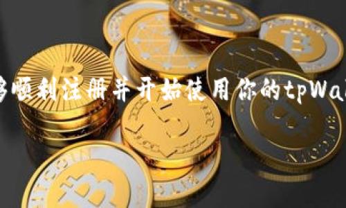 在这里我可以为你提供关于如何注册tpWallet的简单步骤和一些相关的信息。tpWallet是一款流行的数字钱包，主要用于存储和管理加密货币。下面是如何注册tpWallet的步骤：

步骤一：下载tpWallet应用
首先，你需要从应用商店（如Apple App Store或Google Play Store）下载tpWallet的应用。在搜索框中输入“tpWallet”并点击下载。如果你使用的是桌面设备，也可以访问tpWallet的官方网站，查看是否有对应的客户端下载链接。

步骤二：安装并打开应用
下载完成后，安装应用，并打开它。在欢迎界面上，你会看到“注册”或“创建新钱包”的选项。

步骤三：创建新钱包
点击“注册”按钮。接下来，应用会要求你设置一个强密码。选择一个你容易记住但又足够安全的密码，同时注意安全性：包含大小写字母、数字和特殊符号。然后，系统会要求你确认密码。

步骤四：备份助记词
注册过程中，tpWallet会生成一组助记词（通常是12个或24个单词）。这非常重要，务必将其妥善备份：可以写在纸上，放在安全的地方，不要保存在手机或在线文档中。因为这些助记词是恢复钱包的唯一方式……一旦丢失，你将无法找回你的钱包。

步骤五：确认助记词
在备份助记词后，系统会要求你按照顺序重新输入助记词，以确认你已成功备份。这一步是确保你了解如何使用这些助记词的关键。

步骤六：钱包注册完成
完成助记词确认后，你的tpWallet就正式注册完成了。你可以开始访问你的钱包，进行充值、转账和管理加密资产等操作。在首次使用时，建议先了解钱包的各项功能和设置。

注意事项
在注册过程中，有几点需要特别注意：
ul
    li务必保管好助记词和密码，切勿泄漏给他人。/li
    li定期检查钱包的安全设置，启用双重认证等安全措施。/li
    li保持软件更新，确保你使用的是最新版本，以获取最好的安全保护。/li
/ul

总结
注册tpWallet其实是一个相对简单的过程，但安全性是你需要时刻关注的重点。通过以上步骤，你应该能够顺利注册并开始使用你的tpWallet。如果你在使用过程中遇到任何问题，tpWallet的官方网站通常会有详细的帮助文档和客服支持。

希望这些信息能帮助到你！如果你还有其他的问题，欢迎随时询问。