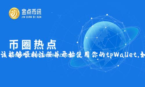 在这里我可以为你提供关于如何注册tpWallet的简单步骤和一些相关的信息。tpWallet是一款流行的数字钱包，主要用于存储和管理加密货币。下面是如何注册tpWallet的步骤：

步骤一：下载tpWallet应用
首先，你需要从应用商店（如Apple App Store或Google Play Store）下载tpWallet的应用。在搜索框中输入“tpWallet”并点击下载。如果你使用的是桌面设备，也可以访问tpWallet的官方网站，查看是否有对应的客户端下载链接。

步骤二：安装并打开应用
下载完成后，安装应用，并打开它。在欢迎界面上，你会看到“注册”或“创建新钱包”的选项。

步骤三：创建新钱包
点击“注册”按钮。接下来，应用会要求你设置一个强密码。选择一个你容易记住但又足够安全的密码，同时注意安全性：包含大小写字母、数字和特殊符号。然后，系统会要求你确认密码。

步骤四：备份助记词
注册过程中，tpWallet会生成一组助记词（通常是12个或24个单词）。这非常重要，务必将其妥善备份：可以写在纸上，放在安全的地方，不要保存在手机或在线文档中。因为这些助记词是恢复钱包的唯一方式……一旦丢失，你将无法找回你的钱包。

步骤五：确认助记词
在备份助记词后，系统会要求你按照顺序重新输入助记词，以确认你已成功备份。这一步是确保你了解如何使用这些助记词的关键。

步骤六：钱包注册完成
完成助记词确认后，你的tpWallet就正式注册完成了。你可以开始访问你的钱包，进行充值、转账和管理加密资产等操作。在首次使用时，建议先了解钱包的各项功能和设置。

注意事项
在注册过程中，有几点需要特别注意：
ul
    li务必保管好助记词和密码，切勿泄漏给他人。/li
    li定期检查钱包的安全设置，启用双重认证等安全措施。/li
    li保持软件更新，确保你使用的是最新版本，以获取最好的安全保护。/li
/ul

总结
注册tpWallet其实是一个相对简单的过程，但安全性是你需要时刻关注的重点。通过以上步骤，你应该能够顺利注册并开始使用你的tpWallet。如果你在使用过程中遇到任何问题，tpWallet的官方网站通常会有详细的帮助文档和客服支持。

希望这些信息能帮助到你！如果你还有其他的问题，欢迎随时询问。