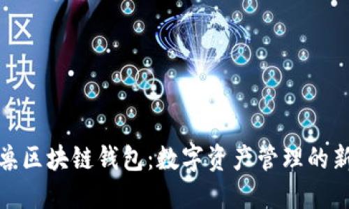 独角兽区块链钱包：数字资产管理的新高地
