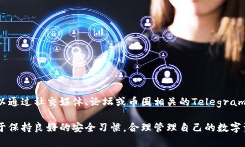 关于tpWallet是否还能下载的问题，可以通过以下几个方面来探讨。

首先，tpWallet是一个数字钱包，专注于区块链资产的存储与管理。不同于传统的银行账户，数字钱包可以存储多种加密货币，并提供便捷的交易功能。根据市场需求和用户反馈，tpWallet如果在近期得到了更新，实际上仍然可以下载。

1. 如何检索tpWallet的下载链接
在当前互联网环境下，要找到有效的下载链接，你可以通过以下几个步骤来进行：
- 首先，可以到官方的tpWallet网站，通常这里会提供最新版本的下载链接。
- 其次，诸如Apple App Store或者Google Play等主流应用商店，也是获取安全软件下载的好地方。请确保你下载的是官方版本，以防止安全风险。

2. 使用tpWallet的优势
对于很多加密货币用户来说，选择使用tpWallet的理由也是多种多样的：
- 安全性：tpWallet引入了多种安全措施，确保用户的资产不会受到黑客攻击。
- 易用性：钱包界面友好，不论是新手还是老手都能快速上手。
- 多币种支持：支持多种主流加密货币，让用户可以方便地管理不同资产。

3. 是否有替代品
当然，市场上并不乏其他数字钱包的选择。如果你发现tpWallet无法下载，或者使用过程中不顺畅，可以考虑以下几种替代品：
- MetaMask：尤其适用于以太坊生态系统，支持多种代币的交易。
- Trust Wallet：其流行程度与日俱增，支持多链资产，界面简洁。
- Coinomi：在安全性和多币种支持上备受好评，也是一款不错的选择。

4. 如何保障安全性
不论你选择的是tpWallet还是其他钱包，安全永远是最重要的问题：
- 确保使用强密码和两步验证，最大程度上保护账户安全。
- 对于涉及到的私钥和助记词要妥善保管，切勿泄露给他人。
- 定期查看账户状态，及时发现异常行为。

5. 用户社区与反馈
参与到用户社区中，了解其他人对tpWallet的使用反馈，可以帮助你更好地利用这个工具。可以通过社交媒体、论坛或币圈相关的Telegram群组来交流经验。

最后，虽然tpWallet能否下载仍需具体情况具体分析，但无论是选择它还是其他钱包，关键在于保持良好的安全习惯，合理管理自己的数字资产。希望以上信息能够帮助你解决相关疑问。