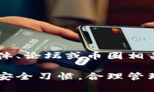 关于tpWallet是否还能下载的问题，可以通过以下几个方面来探讨。

首先，tpWallet是一个数字钱包，专注于区块链资产的存储与管理。不同于传统的银行账户，数字钱包可以存储多种加密货币，并提供便捷的交易功能。根据市场需求和用户反馈，tpWallet如果在近期得到了更新，实际上仍然可以下载。

1. 如何检索tpWallet的下载链接
在当前互联网环境下，要找到有效的下载链接，你可以通过以下几个步骤来进行：
- 首先，可以到官方的tpWallet网站，通常这里会提供最新版本的下载链接。
- 其次，诸如Apple App Store或者Google Play等主流应用商店，也是获取安全软件下载的好地方。请确保你下载的是官方版本，以防止安全风险。

2. 使用tpWallet的优势
对于很多加密货币用户来说，选择使用tpWallet的理由也是多种多样的：
- 安全性：tpWallet引入了多种安全措施，确保用户的资产不会受到黑客攻击。
- 易用性：钱包界面友好，不论是新手还是老手都能快速上手。
- 多币种支持：支持多种主流加密货币，让用户可以方便地管理不同资产。

3. 是否有替代品
当然，市场上并不乏其他数字钱包的选择。如果你发现tpWallet无法下载，或者使用过程中不顺畅，可以考虑以下几种替代品：
- MetaMask：尤其适用于以太坊生态系统，支持多种代币的交易。
- Trust Wallet：其流行程度与日俱增，支持多链资产，界面简洁。
- Coinomi：在安全性和多币种支持上备受好评，也是一款不错的选择。

4. 如何保障安全性
不论你选择的是tpWallet还是其他钱包，安全永远是最重要的问题：
- 确保使用强密码和两步验证，最大程度上保护账户安全。
- 对于涉及到的私钥和助记词要妥善保管，切勿泄露给他人。
- 定期查看账户状态，及时发现异常行为。

5. 用户社区与反馈
参与到用户社区中，了解其他人对tpWallet的使用反馈，可以帮助你更好地利用这个工具。可以通过社交媒体、论坛或币圈相关的Telegram群组来交流经验。

最后，虽然tpWallet能否下载仍需具体情况具体分析，但无论是选择它还是其他钱包，关键在于保持良好的安全习惯，合理管理自己的数字资产。希望以上信息能够帮助你解决相关疑问。