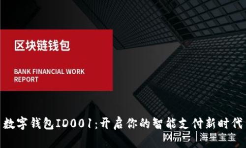 数字钱包ID001：开启你的智能支付新时代