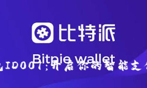 数字钱包ID001：开启你的智能支付新时代