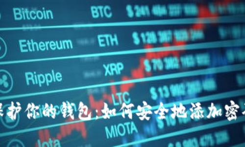 保护你的钱包：如何安全地添加密码