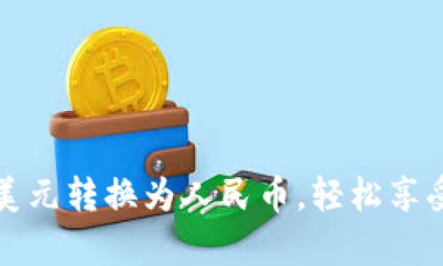 tpWallet：如何将美元转换为人民币，轻松享受跨境支付新体验！