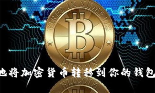 如何安全地将加密货币转移到你的钱包：实用指南