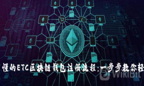 简单易懂的ETC区块链钱包注册流程：一步步教你轻松入门