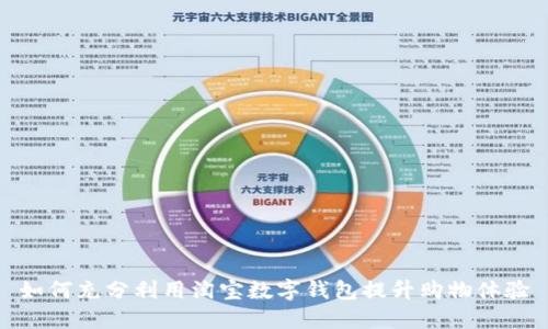 如何充分利用淘宝数字钱包提升购物体验